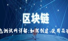 以太坊钱包测试网详解：如何创建、使用及安全
