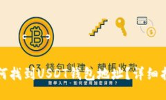 如何找到USDT钱包地址？详细指南