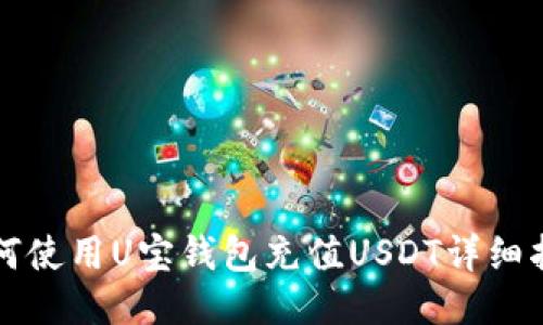 如何使用U宝钱包充值USDT详细指南