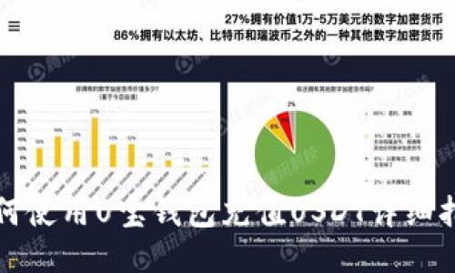 如何使用U宝钱包充值USDT详细指南