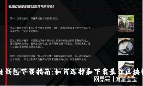 区块链钱包下载指南：如何选择和下载最佳区块链钱包