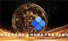 区块链钱包下载指南：如何选择和下载最佳区块