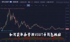 如何获取和管理USDT币钱包地址