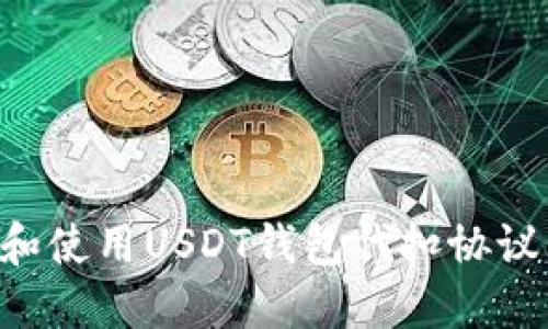 如何选择和使用USDT钱包代扣协议：全面指南
