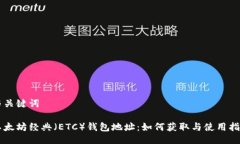 与关键词以太坊经典（ETC）钱包地址：如何获取