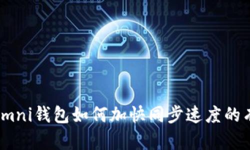 USDT Omni钱包如何加快同步速度的有效方法