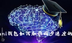 USDT Omni钱包如何加快同步速度的有效方法