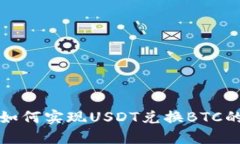 火币钱包如何实现USDT兑换BTC的详细指南