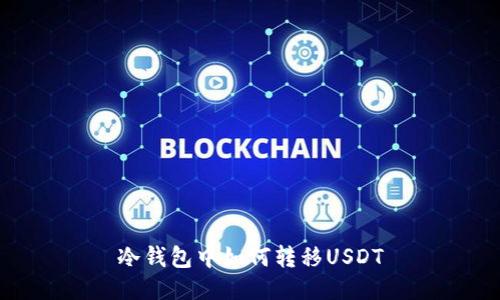 冷钱包中如何转移USDT