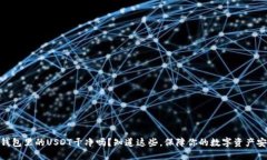 : 钱包里的USDT干净吗？知道这些，保障你的数字