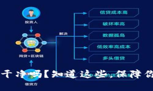 : 钱包里的USDT干净吗？知道这些，保障你的数字资产安全