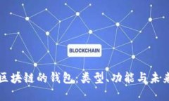 基于区块链的钱包：类型、功能与未来展望