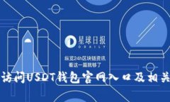 如何安全访问USDT钱包官网入口及相关注意事项