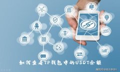 如何查看TP钱包中的USDT余额