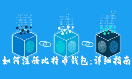 如何注册比特币钱包：详细指南