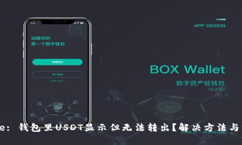 Title: 钱包里USDT显示但无法转出？解决方法与分析