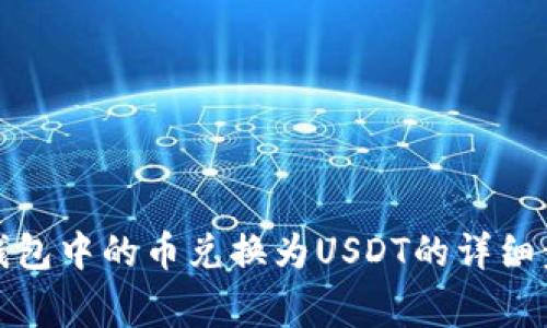如何将小狐狸钱包中的币兑换为USDT的详细步骤和注意事项