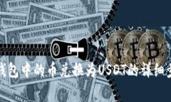 如何将小狐狸钱包中的币兑换为USDT的详细步骤和
