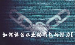 如何评估以太坊钱包的潜力？