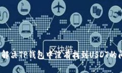 如何解决TP钱包中没有找到USDT的问题？