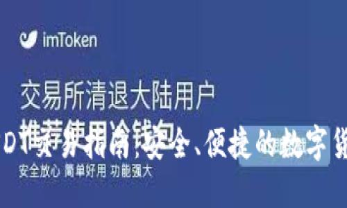 欧意钱包USDT交易指南：安全、便捷的数字货币交易平台