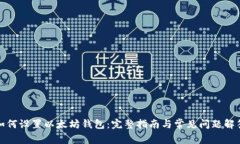 如何设置以太坊钱包：完整指南与常见问题解答