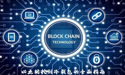 
以太坊挖到冷钱包的全面指南