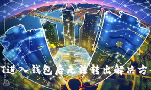 : USDT进入钱包后无法转出解决方案详解