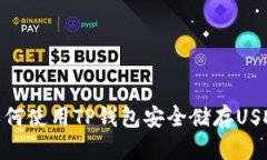 如何使用TP钱包安全储存USDT