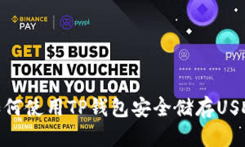如何使用TP钱包安全储存USDT