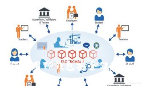 如何使用TP钱包安全储存USDT
