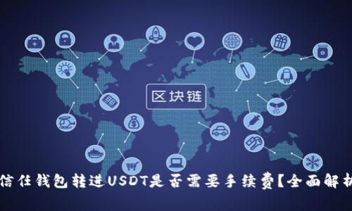 信任钱包转进USDT是否需要手续费？全面解析