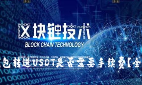 信任钱包转进USDT是否需要手续费？全面解析
