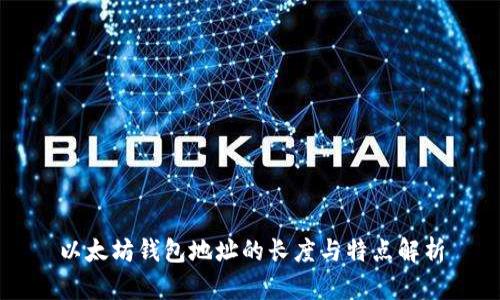 以太坊钱包地址的长度与特点解析