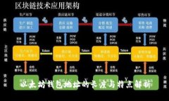 以太坊钱包地址的长度与特点解析