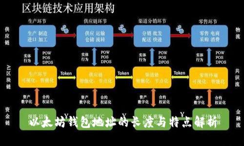 以太坊钱包地址的长度与特点解析