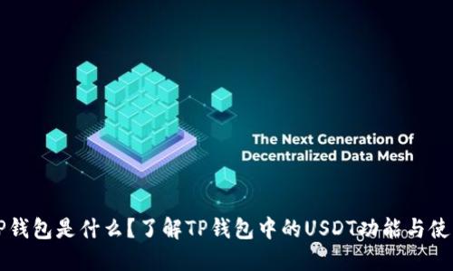 TP钱包是什么？了解TP钱包中的USDT功能与使用