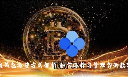 区块链钱包运营方式解析：如何选择与管理你的数字资产