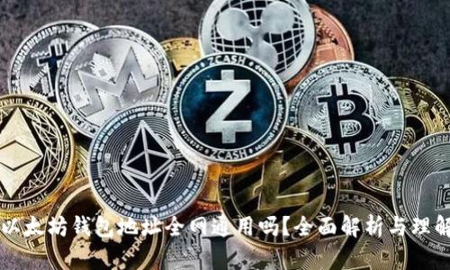 以太坊钱包地址全网通用吗？全面解析与理解