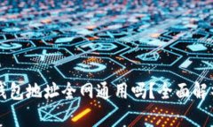 以太坊钱包地址全网通用吗？全面解析与理解