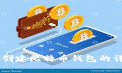 手机能创建比特币钱包的详细指南