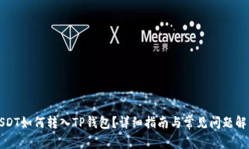 USDT如何转入TP钱包？详细指南与常见问题解答