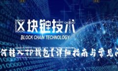 USDT如何转入TP钱包？详细指南与常见问题解答