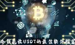 冷钱包收USDT的最佳软件推荐