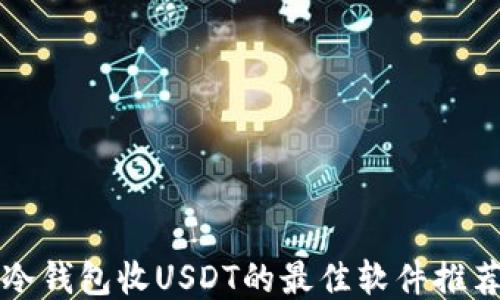 
冷钱包收USDT的最佳软件推荐