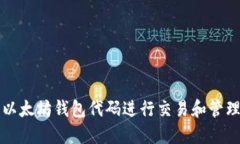 如何使用以太坊钱包代码进行交易和管理数字资