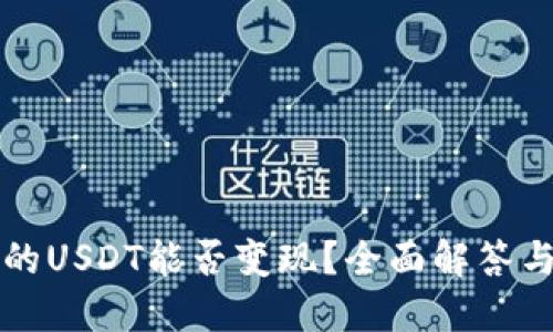 TP钱包里的USDT能否变现？全面解答与操作指南