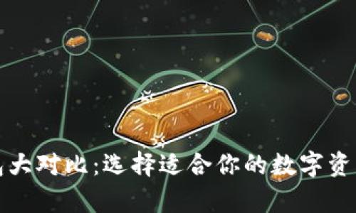 比特币钱包大对比：选择适合你的数字资产存储方案