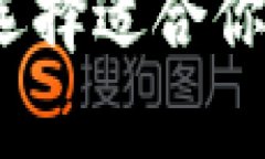 比特币钱包大对比：选择适合你的数字资产存储
