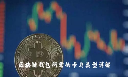 区块链钱包所需的卡片类型详解